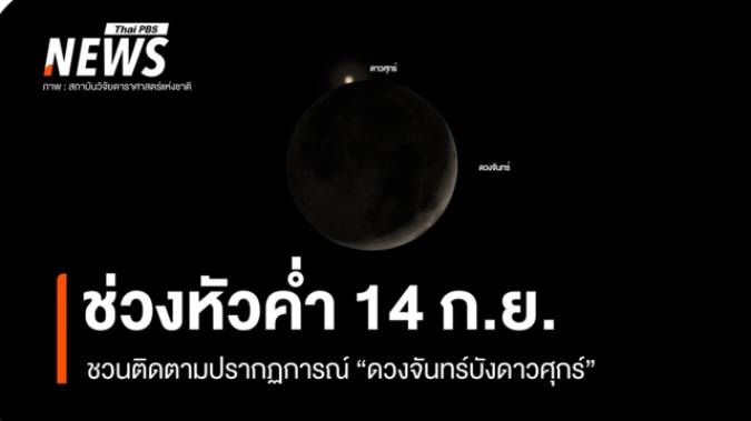 หัวค่ำ 14 ก.ย. ชวนติดตามปรากฏการณ์ "ดวงจันทร์บังดาวศุกร์" 