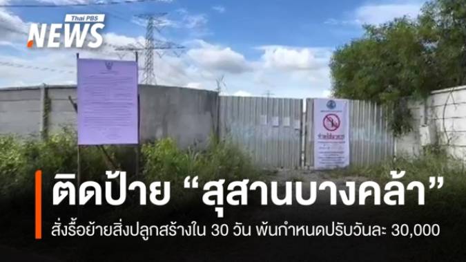 จ่อปรับวันละ 30,000 หากพ้นกำหนดสั่งรื้อย้ายสิ่งปลูกสร้าง "สุสานบางคล้า"