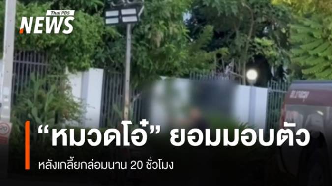 "หมวดโอ๋" ยอมมอบตัวแล้ว หลังเกลี้ยกล่อมนาน 20 ชั่วโมง