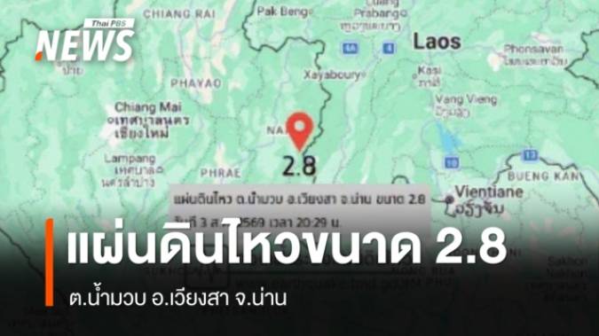 แผ่นดินไหว ขนาด 2.8 ต.น้ำมวบ อ.เวียงสา จ.น่าน