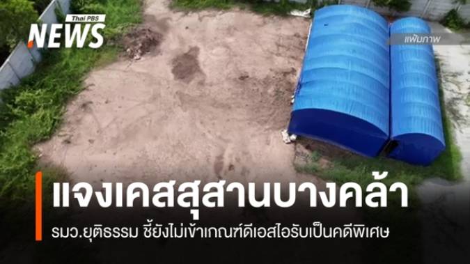 รมว.ยุติธรรมแจง "สุสานบางคล้า" ยังไม่เข้าเกณฑ์รับเป็นคดีพิเศษ