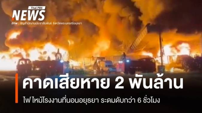 6 ชม.สกัดไฟไหม้โรงงานที่นอนอยุธยา คาดเสียหายกว่า 2 พันล้าน-เร่งหาสาเหตุ