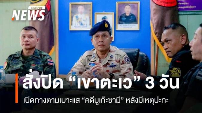 ฝ่ายความมั่นคง สั่งปิด 3 วัน “เขาตะเว” เปิดทางตามเบาะแสคดีโจมตีจุดตรวจบูเก๊ะซามี