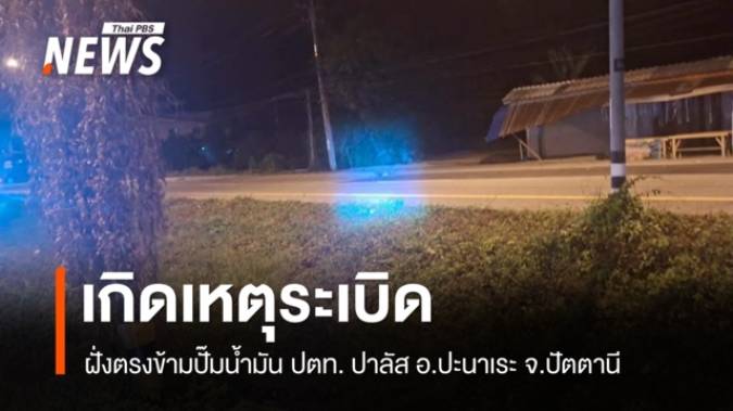 เกิดเหตุระเบิดริมถนน ในพื้นที่ ต.ควน อ.ปะนาเระ จ.ปัตตานี - จนท.เร่งตรวจสอบ 