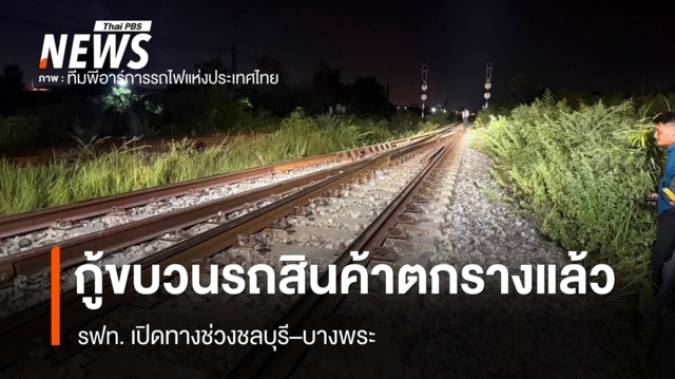 รฟท.เปิดทางชลบุรี–บางพระ หลังกู้รถสินค้าตกรางได้แล้ว 