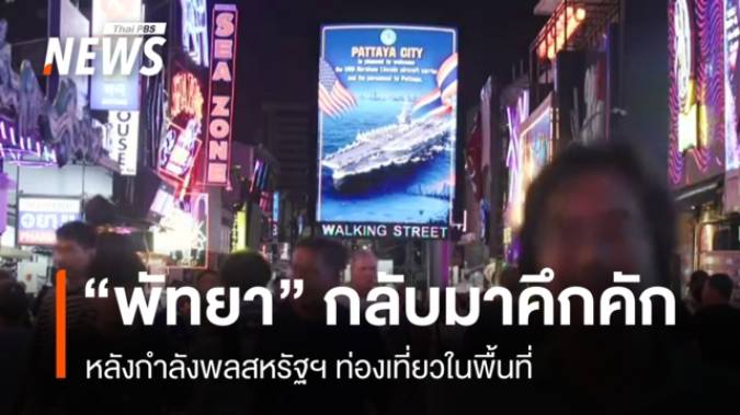 เมืองพัทยากลับมาคึกคัก หลังกำลังพลสหรัฐฯท่องเที่ยวในพื้นที่
