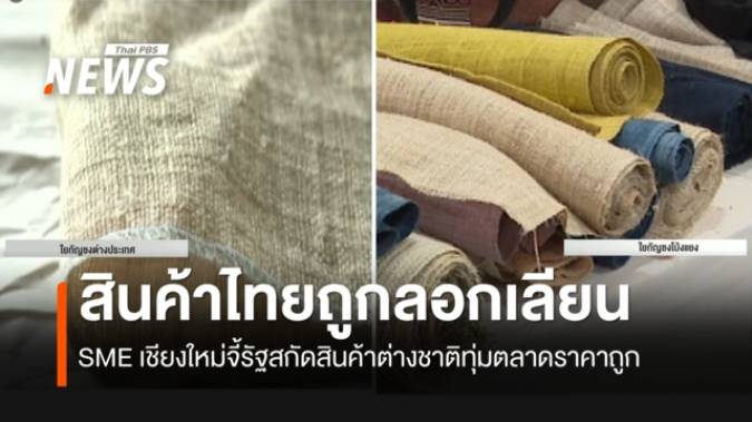 "ชามตราไก่-ผ้าไยกัญชง" สะเทือน ถูกต่างชาติเลียนแบบ ฝีมือห่วยกว่า-กลับมาตีตลาด SMEs พัง