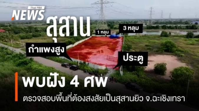 ตรวจสอบพื้นที่ต้องสงสัยเป็นสุสานยิว จ.ฉะเชิงเทรา พบฝัง 4 ศพ