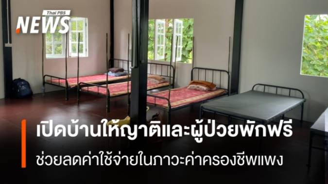 "มูลนิธิน้ำแห่งชีวิต" เปิดบ้านให้ผู้ป่วย-ญาติ พักฟรีในวันมาหาหมอ ช่วยลดค่าใช้จ่ายในภาวะค่าครองชีพสูง