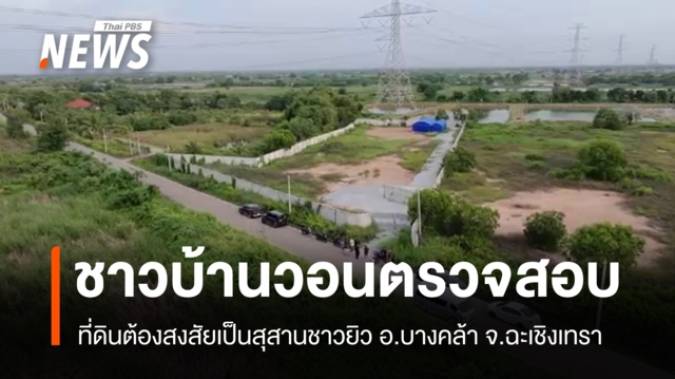 ชาวบ้านวอนหน่วยงานที่เกี่ยวข้องตรวจสอบ ที่ดินต้องสงสัยเป็นสุสานชาวยิว จ.ฉะเชิงเทรา 