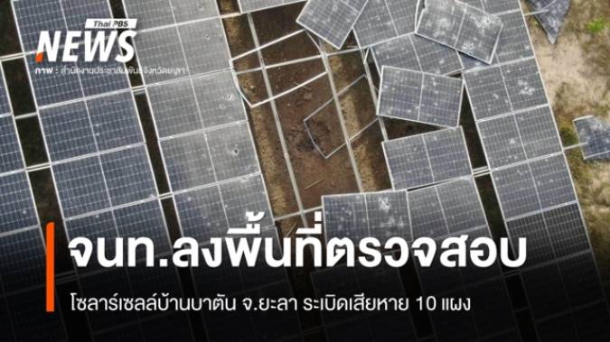 โซลาร์เซลล์บ้านบาตัน จ.ยะลา ระเบิดเสียหาย 10 แผง จนท.ลงพื้นที่ตรวจสอบ