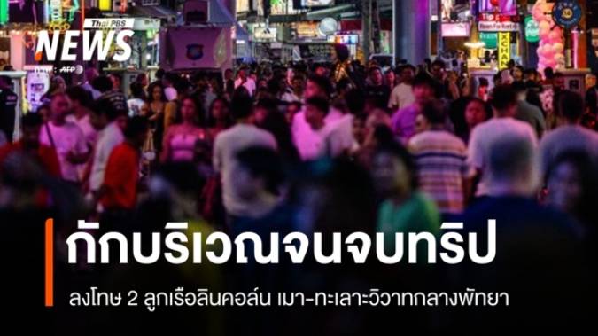 ส่ง 2 ลูกเรือลินคอล์นกักบริเวณบนเรือ หลังเมาทะเลาะวิวาทกลางพัทยา