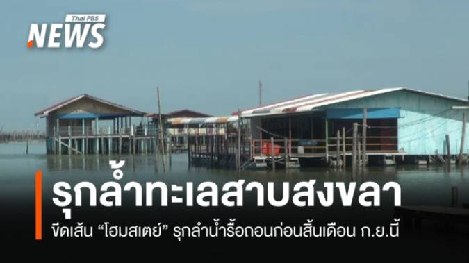 ขีดเส้น "โฮมสเตย์รุกทะเลสาบสงขลา" รื้อถอนก่อนสิ้นเดือน ก.ย.นี้
