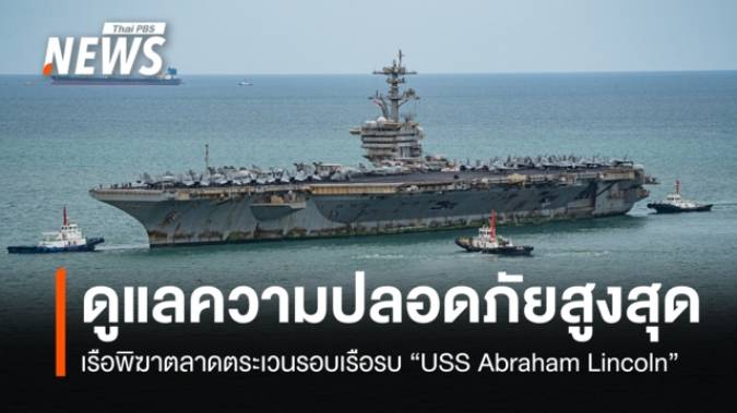 เรือพิฆาตลาดตระเวนรอบ "USS Abraham Lincoln" ดูแลความปลอดภัย