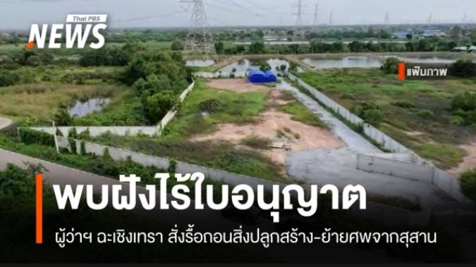 ผู้ว่าฯ ฉะเชิงเทรา สั่งรื้อถอนสิ่งปลูกสร้าง-ย้ายศพจากสุสาน หลังพบฝังไร้ใบอนุญาต