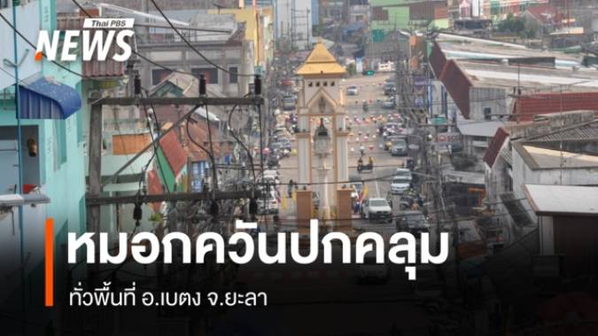 หมอกควันปกคลุมทั่วพื้นที่ อ.เบตง จ.ยะลา - ชาวบ้านสวมหน้ากาก
