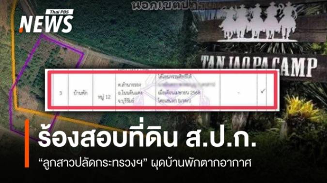 ร้องสอบที่ดิน ส.ป.ก.“ลูกสาวปลัดกระทรวง” ผุดบ้านพักตากอากาศ