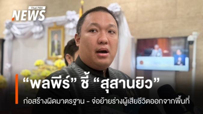 "พลพีร์" เผย สุสานยิว จ.ฉะเชิงเทรา ก่อสร้างผิดมาตรฐาน