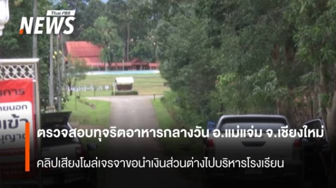 สอบเงินอาหารกลางวัน คลิปเสียงหลุดขอส่วนต่างไปใช้ในโรงเรียน
