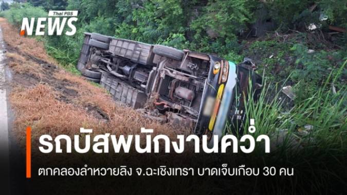 ระทึก! รถบัสรับส่ง พนง.ตกคลองข้างทาง ที่ฉะเชิงเทรา เจ็บเกือบ 30 คน