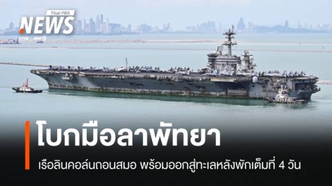 โบกมือลาพัทยา! เรือลินคอล์นถอนสมอ พร้อมออกสู่ทะเลหลังพักเต็มที่ 4 วัน