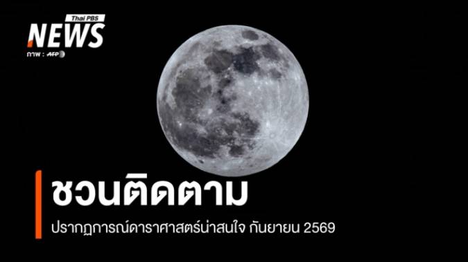 ชวนติดตามปรากฏการณ์ดาราศาสตร์ กันยายน 2569 "ดวงจันทร์บังดาวศุกร์-วันศารทวิษุวัต"