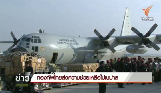 กองทัพไทยส่งเครื่องบิน C-130 ไปช่วยผู้ประสบเหตุแผ่นดินไหวเนปาล 