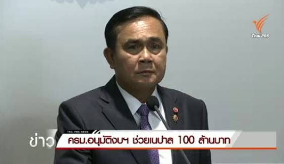 ครม.อนุมัติงบฯ ช่วยเนปาล 100 ล้านบาท