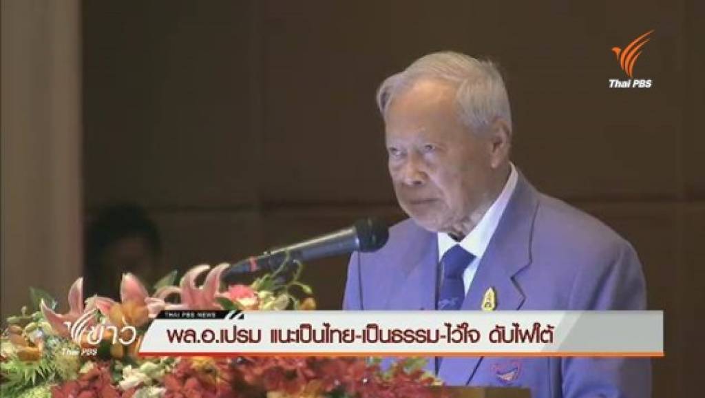 “พล.อ.เปรม”แนะดับไฟใต้ต้องเป็นไทยและเป็นธรรม | Thai PBS News ข่าว ...