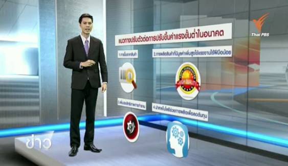 เตรียมรับแผนปรับขึ้นค่าแรงขั้นต่ำรายวัน