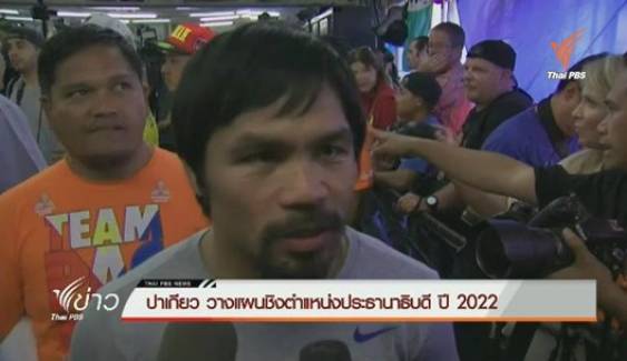 “ปาเกียว” ประกาศเตรียมชิงตำแหน่งประธานาธิบดี ปี2022