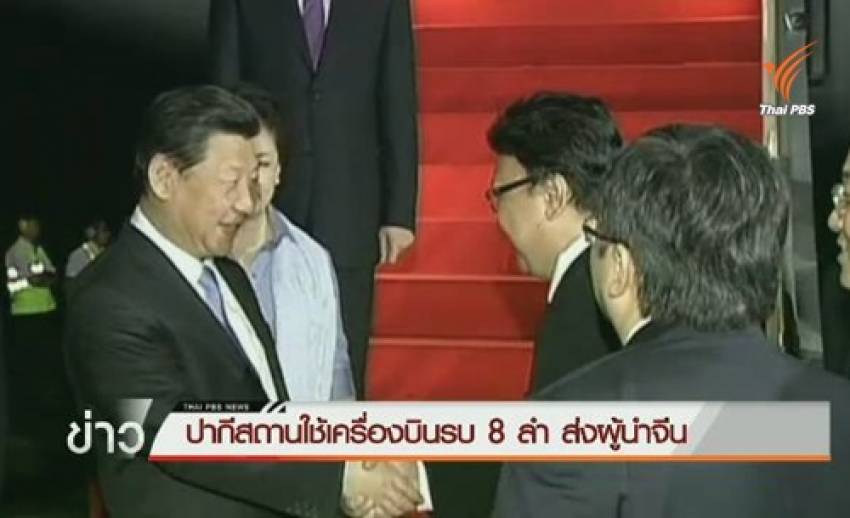 ปากีสถานส่งผู้นำจีนอย่างยิ่งใหญ่ ด้วยเครื่องบินรบ 8 ลำ