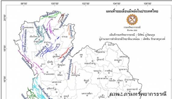  กรมทรัพยากรธรณีชี้เหตุแผ่นดินไหวเนปาลไม่กระทบ 14 รอยเลื่อนไทย 