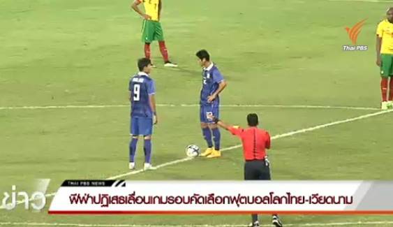 ฟีฟ่าปฏิเสธเลื่อนเกมรอบคัดเลือกฟุตบอลโลกไทย-เวียดนาม