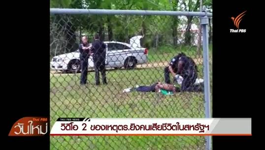 คลิปวิดีโอชุดที่ 2 เหตุ ตร.ยิงคนเสียชีวิตในสหรัฐฯ