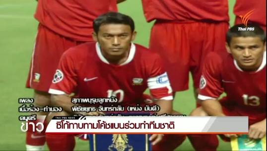 "ซิโก้"ทาบทาม"ธชตวัน"ร่วมทำทีมชาติ