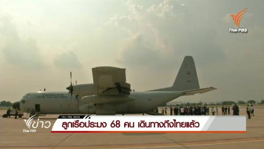 ลูกเรือประมง 68 คน เดินทางถึงไทยแล้ว