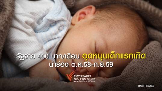 รัฐจ่าย 400บาท/เดือนอุดหนุนเด็กแรกเกิด นำร่อง ต.ค.58-ก.ย.59