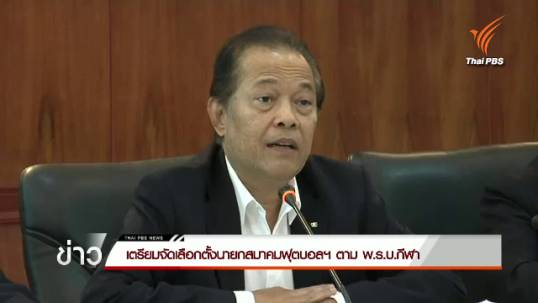 เตรียมจัดเลือกตั้งนายกสมาคมฟุตบอลฯ ตาม พ.ร.บ.กีฬา