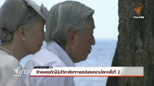 จักรพรรดิญี่ปุ่นไว้อาลัยทหารสมัยสงครามโลกครั้งที่ 2