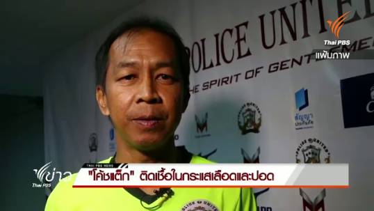 "โค้ชแต็ก" ติดเชื้อในกระแสเลือดและปอด