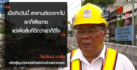 "เมื่อถึงวันนี้สะพานต้องจากไปเราก็เสียดาย แต่เพื่อสิ่งที่ดีกว่าเราก็ดีใจ"