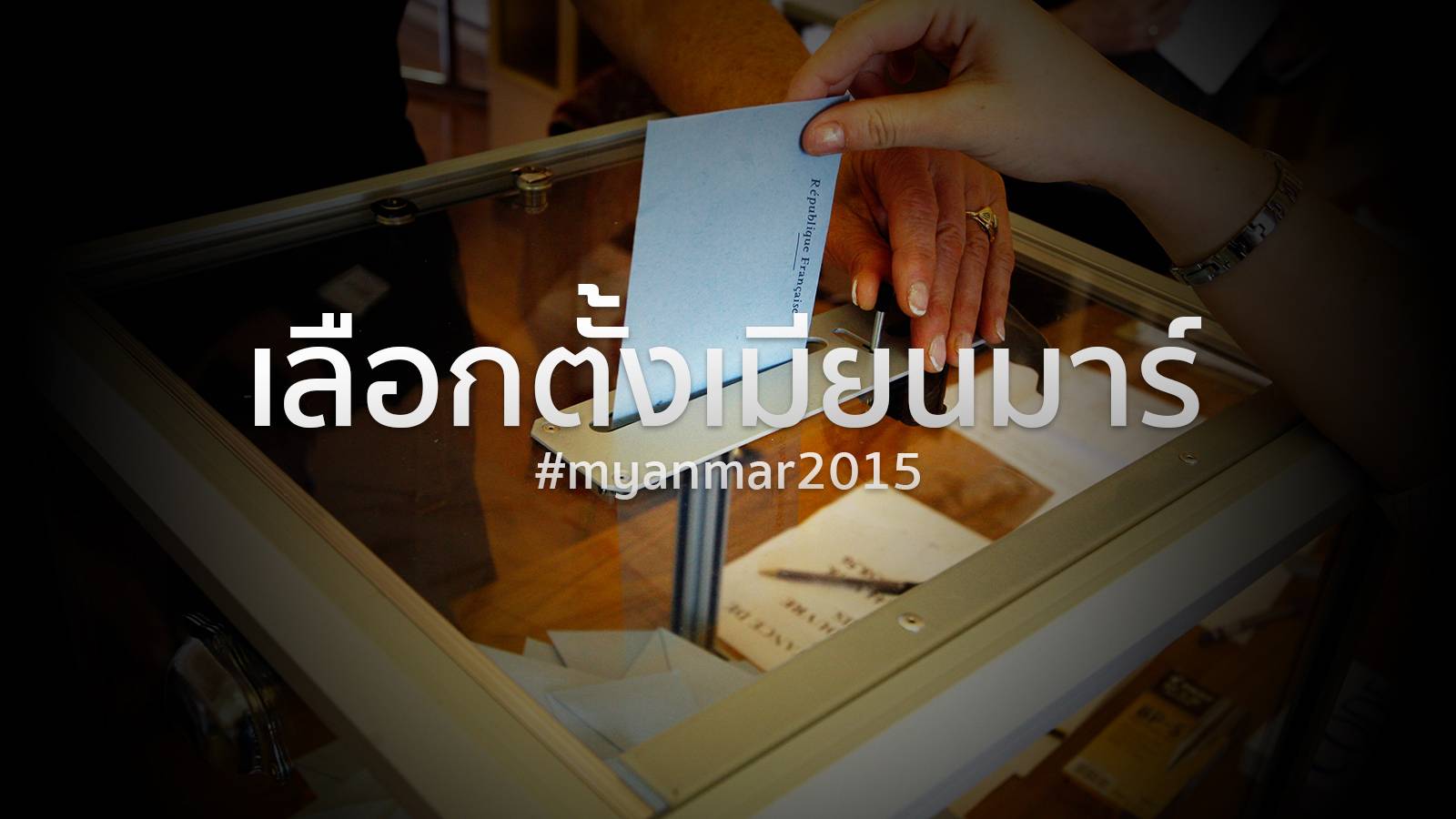 เลือกตั้งเมียนมาร์ 2015