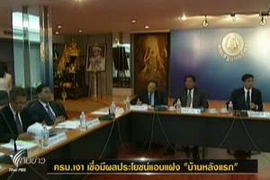 ปชป. ประชุม ครม.เงา ชี้นโยบายบ้านหลังแรกมีผลประโยชน์แอบแฝง