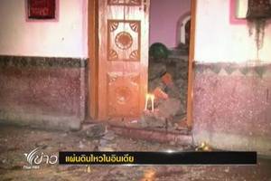 เกิดแผ่นดินไหว 6-9 ริกเตอร์ทางภาคอีสานของอินเดีย