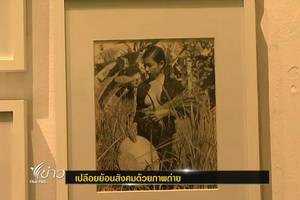 เปลือยย้อนสังคมด้วยภาพถ่าย