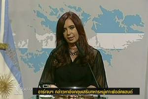 อาร์เจนฯ ฟ้องสหประชาชาติ เหตุอังกฤษเสริมทหารที่หมู่เกาะฟอล์คแลนด์