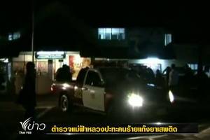 ตำรวจแม่ฟ้าหลวงปะทะคนร้ายแก๊งยาเสพติด