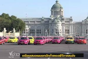 เพื่อไทยเตรียมเสนอยกเลิกใช้ "แอลพีจี" ในภาคขนส่ง 