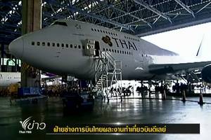 ฝ่ายช่างการบินไทยผละงานทำเที่ยวบินดีเลย์ เหตุโดนตัดโอทีลดงบฯ